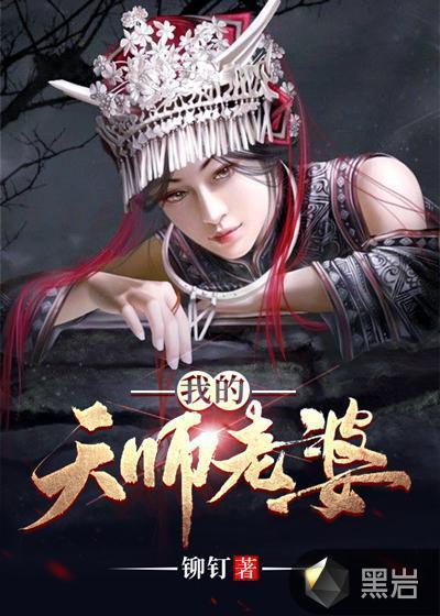 我的天师老婆李小川身份介绍