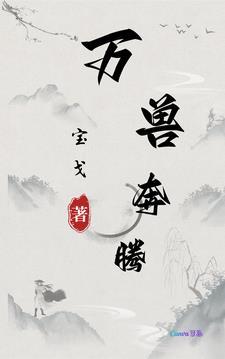 万兽是什么